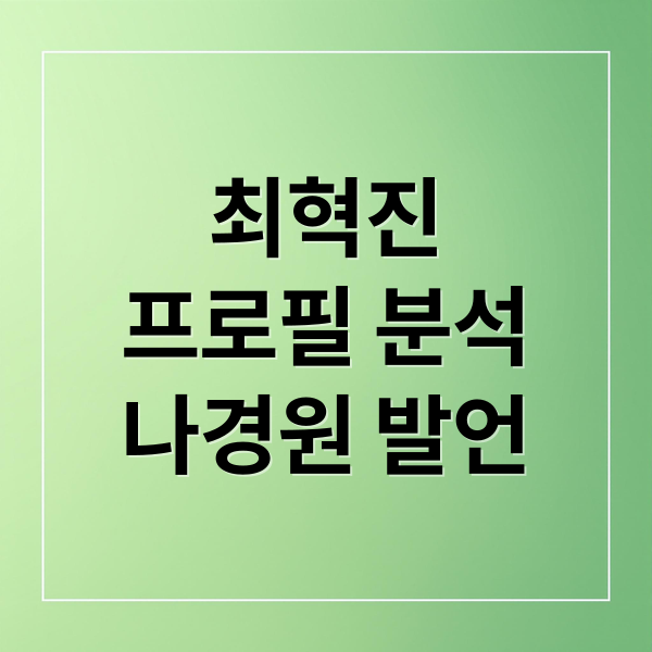 최혁진
프로필 분석
나경원 발언 (최혁진 의원 프로필)