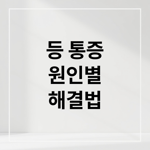 등 통증
원인별
해결법 (등 통증)