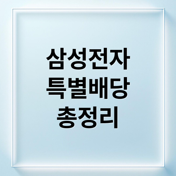 삼성전자
특별배당
총정리 (삼성전자 특별배당 확정 금액 날짜)