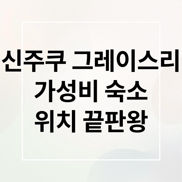 도쿄 신주쿠 그레이스리 호텔 전경 이미지