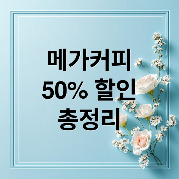 메가커피
50% 할인
총정리 (메가커피 할인)