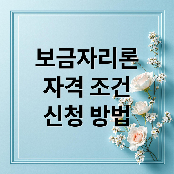보금자리론
자격 조건
신청 방법 (보금자리론)
