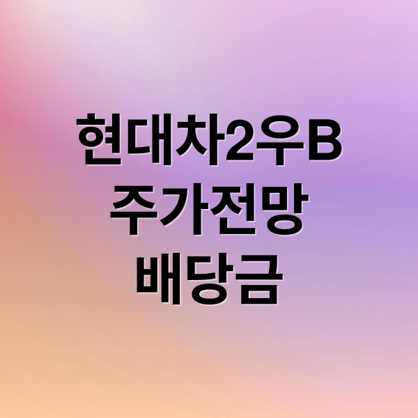 현대차2우B
주가전망
배당금 (현대차2우B 주가 전망 251205)