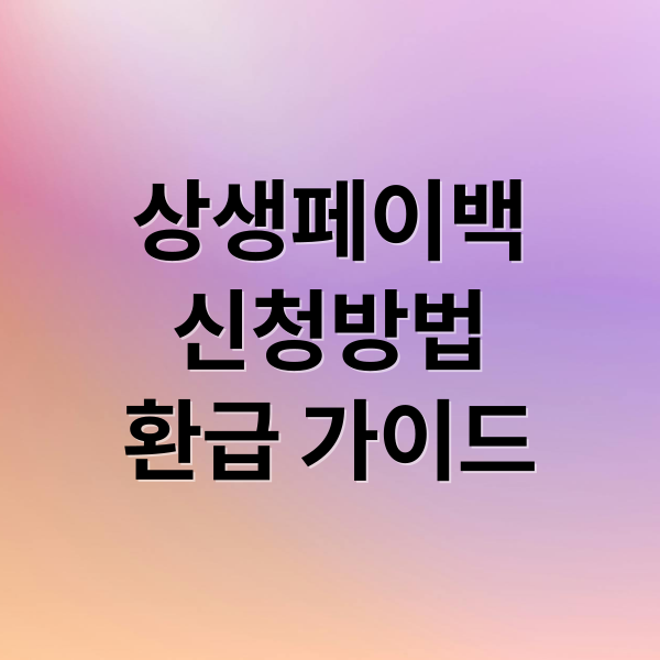 상생페이백
신청방법
환급 가이드 (상생페이백 신청 자격)