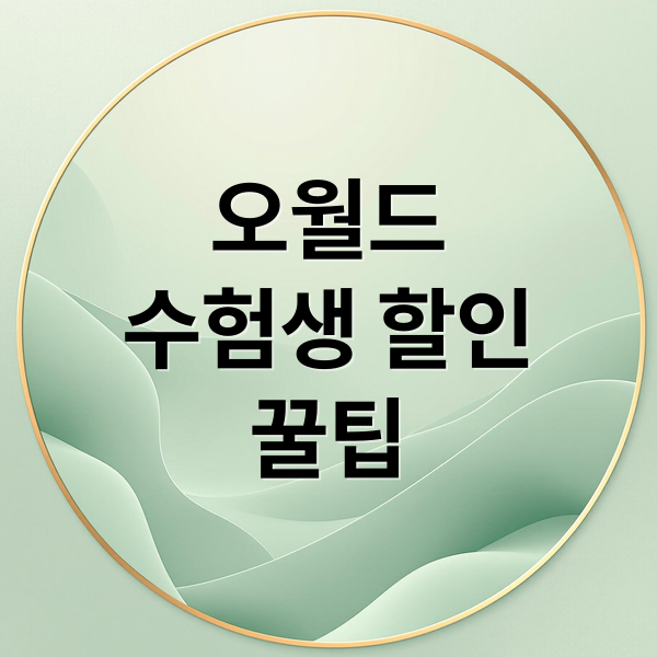 오월드
수험생 할인
꿀팁 (대전 오월드 수험표 할인 14000원)