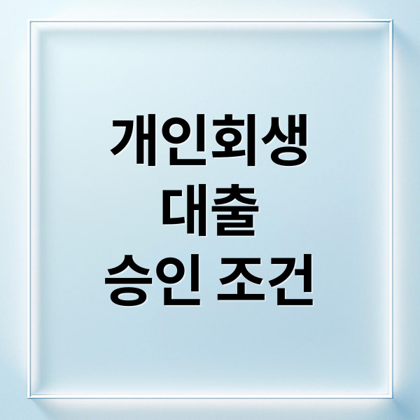 개인회생
대출
승인 조건 (개인회생 대출 조건)