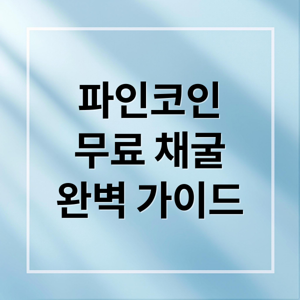 파인코인
무료 채굴
완벽 가이드 (파인 코인 수익 극대화)