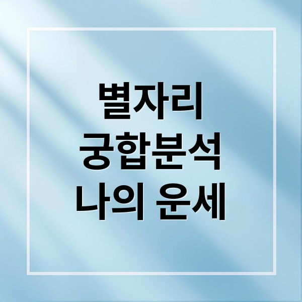 별자리
궁합분석
나의 운세 (별자리 궁합)