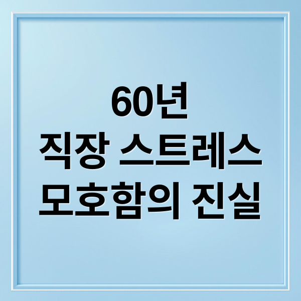 60년
직장 스트레스
모호함의 진실 (직장 스트레스 60년 데이터)