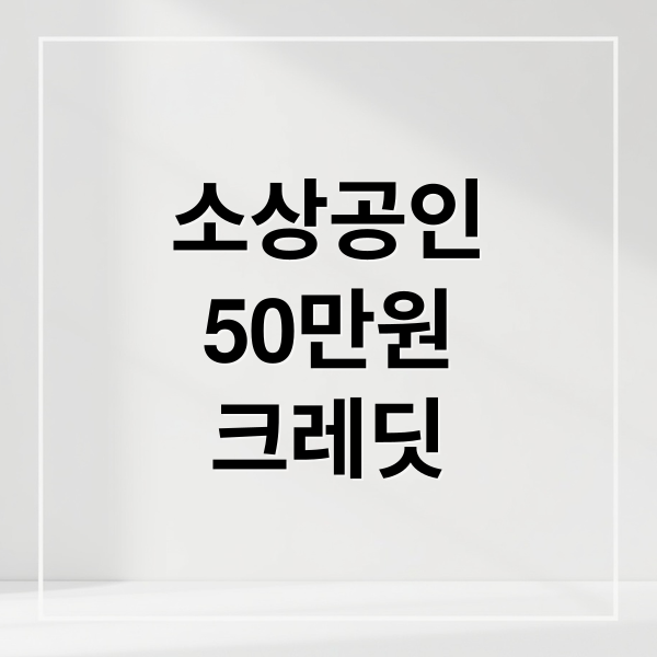 소상공인
50만원
크레딧 (소상공인 50만원 부담경감 크레딧)
