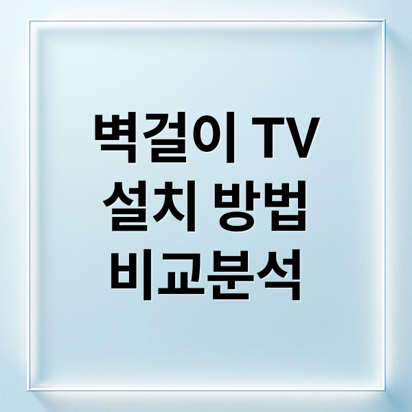 벽걸이 TV
설치 방법
비교분석 (벽걸이티비 타공 무타공 차이점)