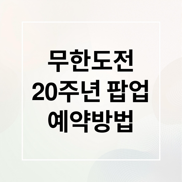 무한도전
20주년 팝업
예약방법 (무한도전 20주년 팝업 굿즈 총정리｜품절 빠른 인기템·가격·재입고 정보)