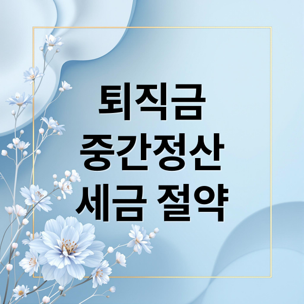 퇴직금
중간정산
세금 절약 (퇴직금 중간정산 세금)