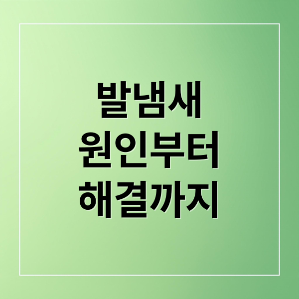 발냄새
원인부터
해결까지 (발냄새 없애는법 제거제)