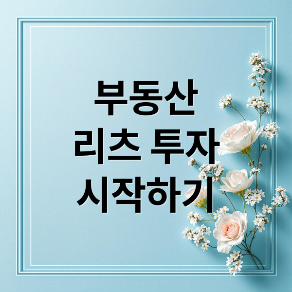 부동산
리츠 투자
시작하기 (부동산 리츠 투자)