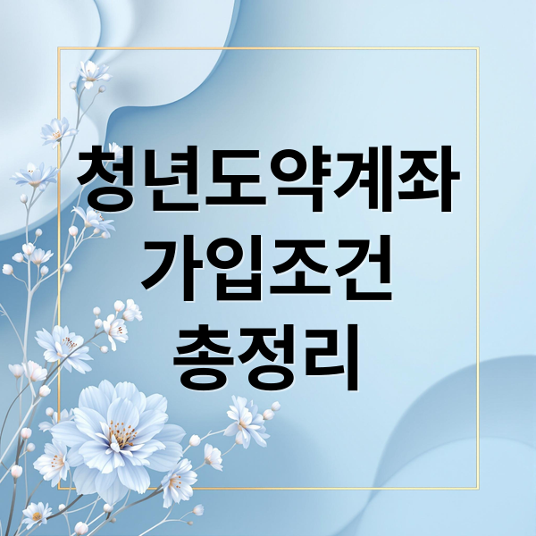 청년도약계좌
가입조건
총정리 (청년도약계좌 신청 방법)