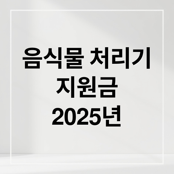 음식물 처리기
지원금
2025년 (음식물 처리기 지원금,음식물 처리기 지원금 신청)