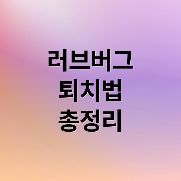러브버그
퇴치법
총정리 (러브버그 퇴치)