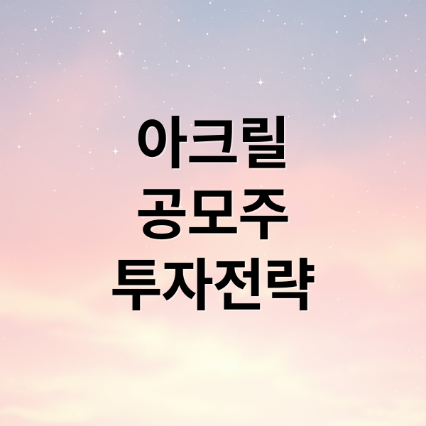 아크릴
공모주
투자전략 (아크릴 상장일 2024 AI 공모주)