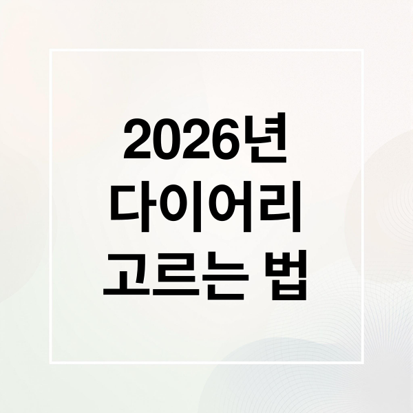 2026년
다이어리
고르는 법 (2026 다이어리 추천 비교: 몰스킨 vs 프랭클린 vs 호보니치 (만년형/날짜형 장단점))