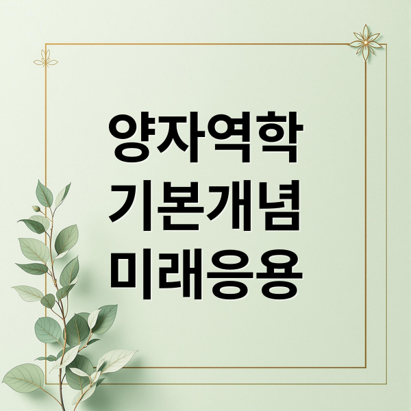 양자역학
기본개념
미래응용 (양자역학)