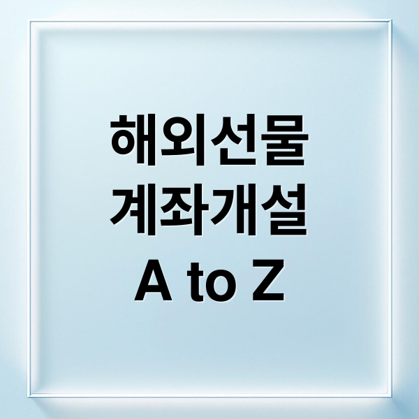 해외선물
계좌개설
A to Z (해외선물 계좌개설)