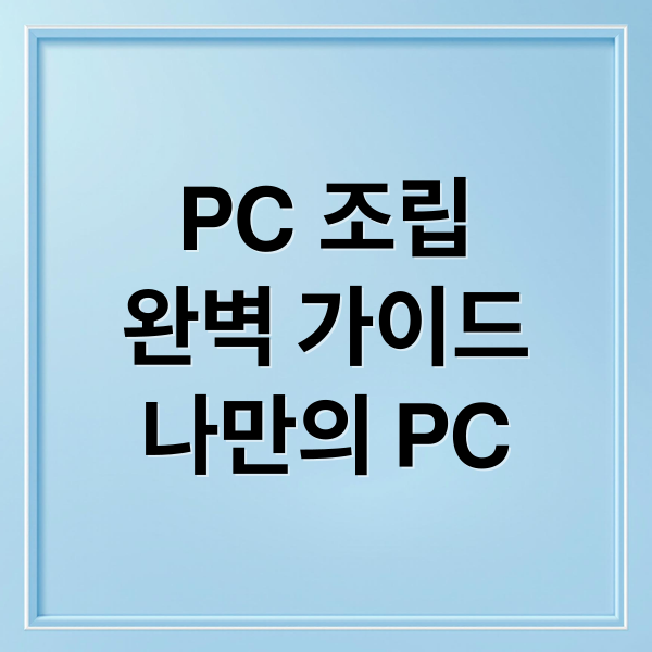 PC 조립
완벽 가이드
나만의 PC (PC 조립 가이드 팁)
