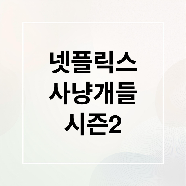 넷플릭스
사냥개들
시즌2 (넷플릭스 사냥개들 시즌2)