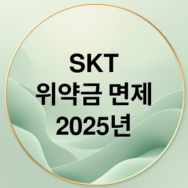 SKT
위약금 면제
2025년 (SKT 위약금 면제 2025 번호이동)