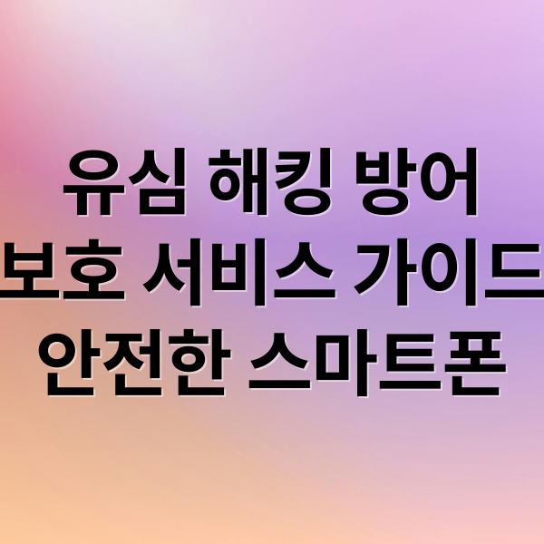 유심 해킹 방어
보호 서비스 가이드
안전한 스마트폰 (SK 유심 보호 서비스 가입)