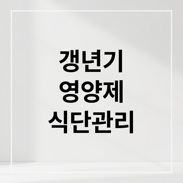 갱년기
영양제
식단관리 (갱년기 영양제)