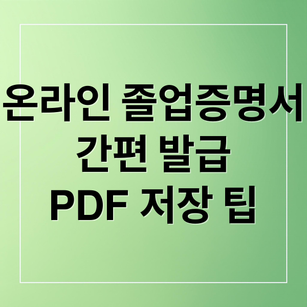 온라인 졸업증명서
간편 발급
PDF 저장 팁 (대학교 졸업증명서 온라인발급)