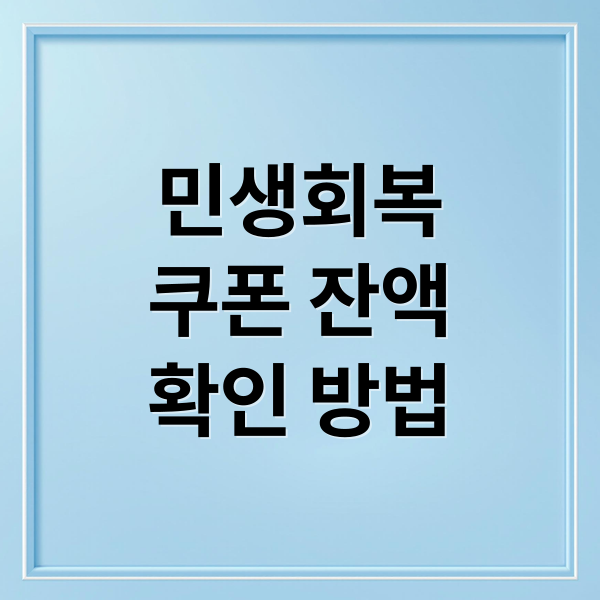 민생회복
쿠폰 잔액
확인 방법 (민생회복쿠폰 잔액 확인)