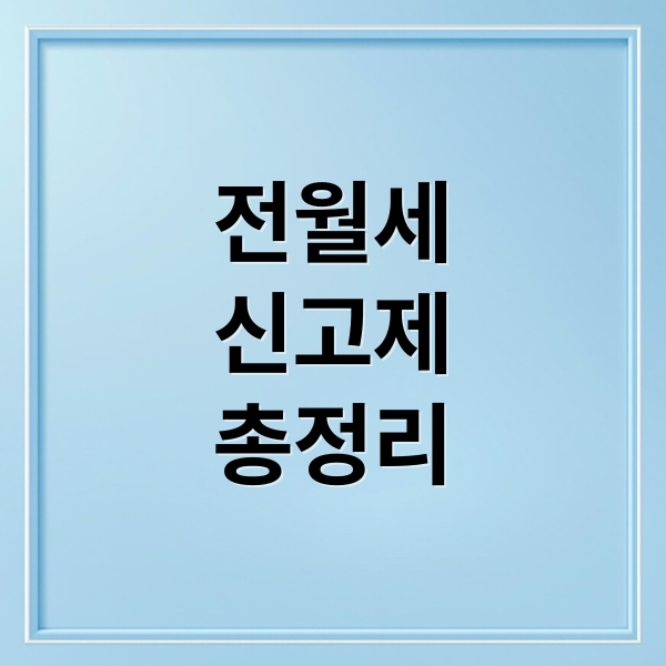 전월세
신고제
총정리 (전월세 신고 방법)