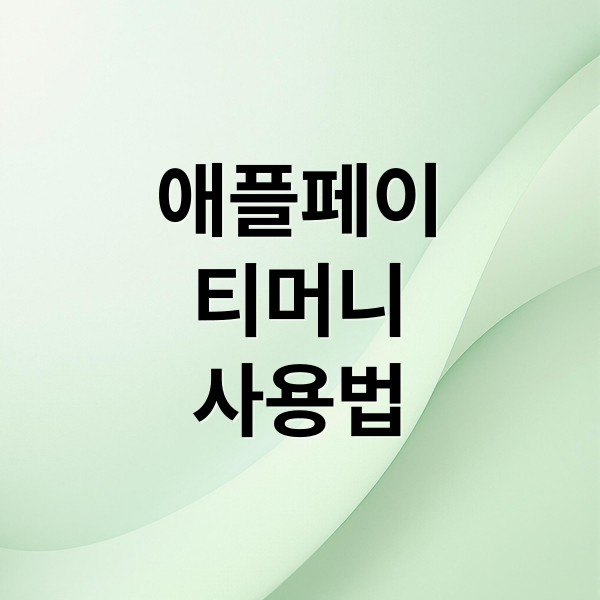 애플페이
티머니
사용법 (애플페이 티머니 아이폰 교통카드)