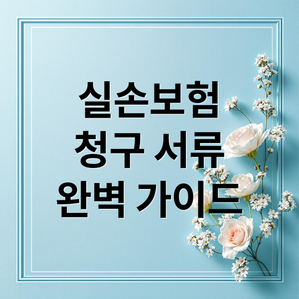실손보험
청구 서류
완벽 가이드 (실손보험 청구서류)