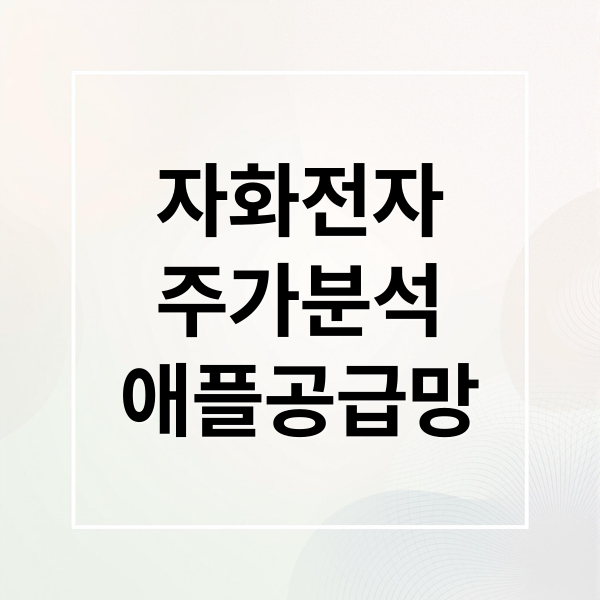 자화전자
주가분석
애플공급망 (자화전자 주가 국제 경제 영향)