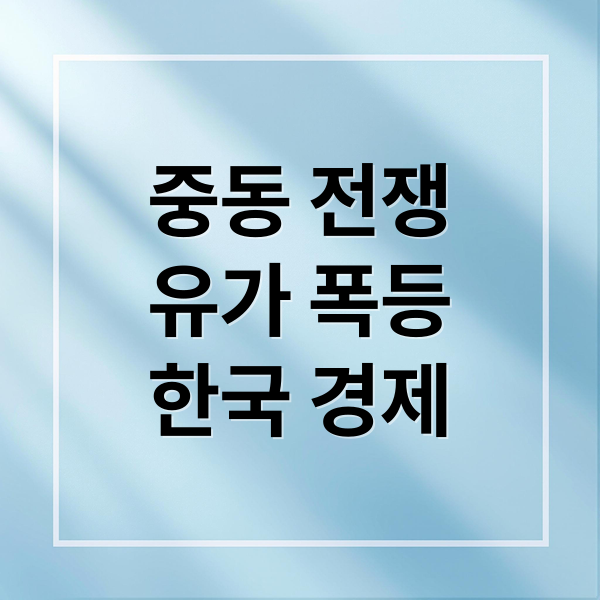 중동 전쟁
유가 폭등
한국 경제 (국제 유가 폭등 중동 전쟁 경제 영향)