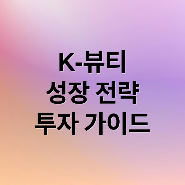 K-뷰티
성장 전략
투자 가이드 (화장품 관련주 TOP6)
