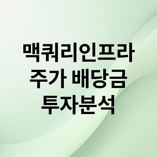 맥쿼리인프라
주가 배당금
투자분석 (맥쿼리인프라 주가 동향)