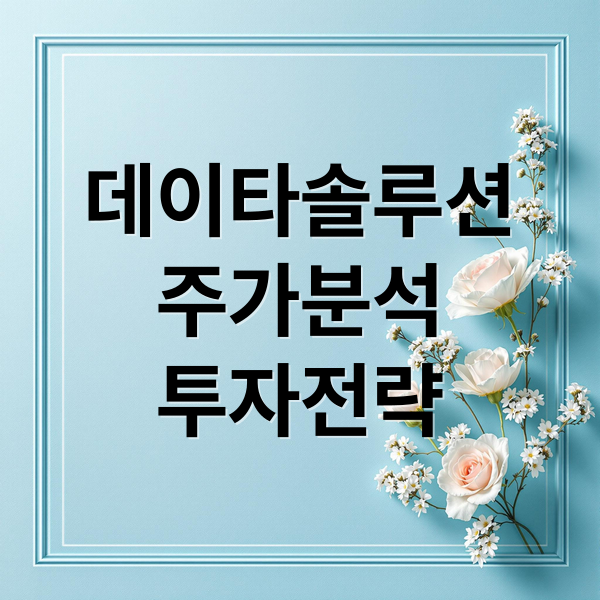 데이타솔루션
주가분석
투자전략 (데이타솔루션 주가 전망)