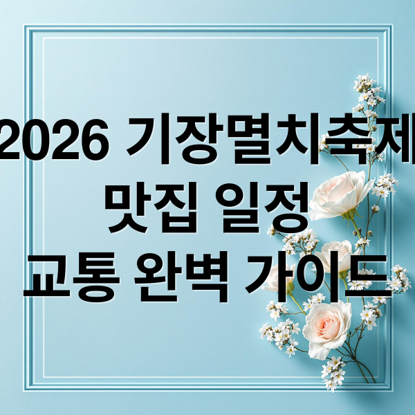 2026 기장멸치축제
맛집 일정
교통 완벽 가이드 (2026 기장멸치축제 정보)