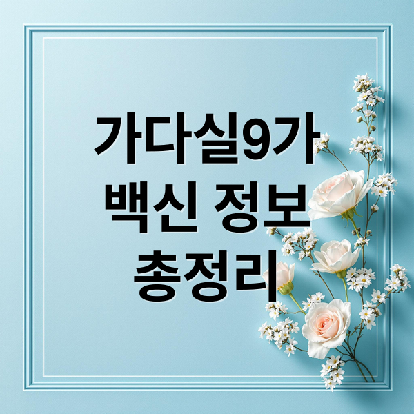 가다실9가
백신 정보
총정리 (가다실 9가)