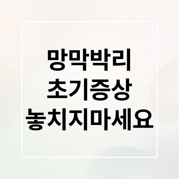 망막박리
초기증상
놓치지마세요 (망막 박리 증상)