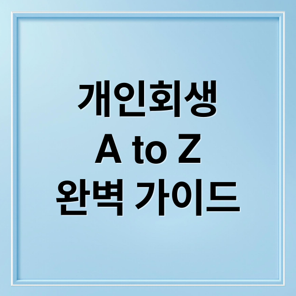 개인회생
A to Z
완벽 가이드 (개인회생 신청 방법 절차 비용)