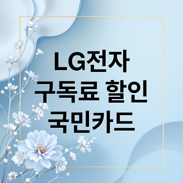 LG전자
구독료 할인
국민카드 (LG전자 구독료 9월 국민카드 할인)