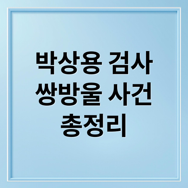 박상용 검사
쌍방울 사건
총정리 (박상용 검사 프로필 경력 논란)