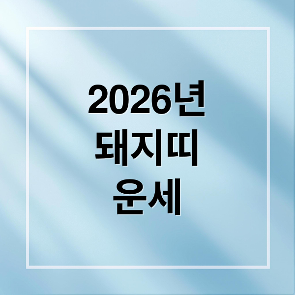 2026년
돼지띠
운세 (2026년 돼지띠 운세)