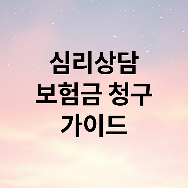 심리상담
보험금 청구
가이드 (심리상담센터 보험 면책기간)