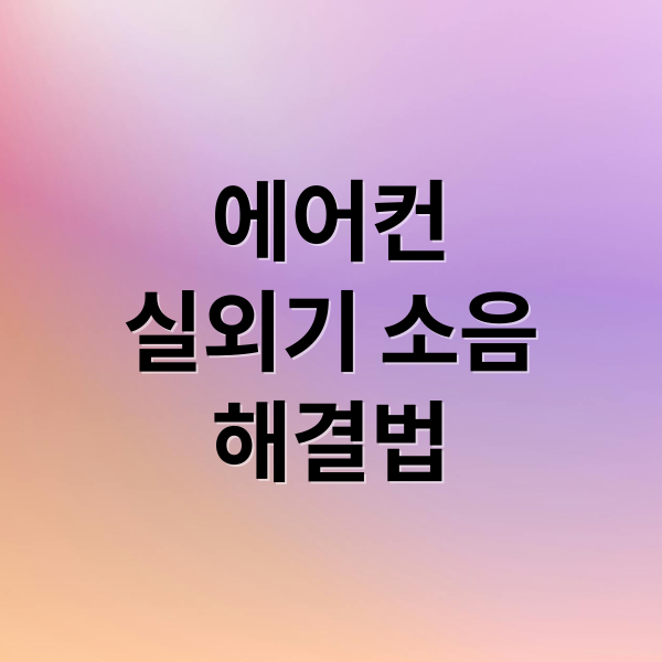 에어컨
실외기 소음
해결법 (에어컨 실외기 소음 원인 수리비)